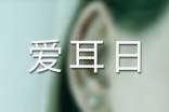 2018年全國愛耳日宣傳教育活動策劃方案