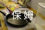 請(qǐng)保姆照顧老人合同范本(通用11篇)