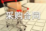 【精選】材料采購合同集錦十篇
