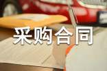 食品原料采購(gòu)合同