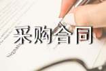 國際貿易貨物采購合同2篇