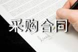 關于采購合同模板九篇