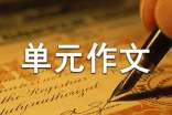 人教版高中第三冊三單元作文:敬畏生命_650字