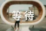 【精華】等待的作文合集九篇
