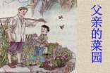 《父親的菜園》教學優(yōu)秀教案