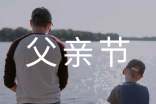 父親節(jié)之際作文