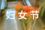 三八婦女節的微信祝福語