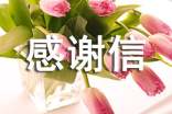 慰問感謝信范文