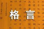 2021年人生格言座右銘合集65條