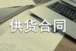 建材類材料供貨合同