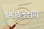 生鮮供貨合同范本
