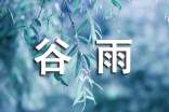 谷雨節的祝福語