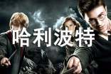 哈利波特讀后感500字左右