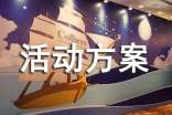 趣味游戲活動(dòng)方案最新