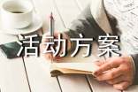 活動方案策劃書 15篇