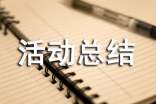 2022年愛護牙齒活動總結范文(精選6篇)
