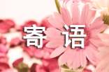 中國醫(yī)師節(jié)醫(yī)師寄語(精選350句)