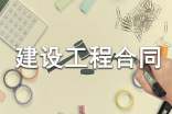 常用版建設工程合同范本