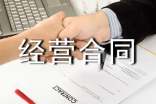 關于合伙經營合同范本