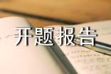 本科開題報告模板