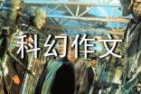 有關(guān)未來科幻作文8篇