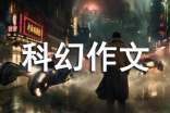 有關(guān)未來科幻作文四篇