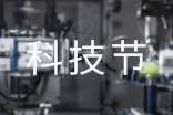有關科技節的活動總結