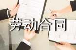 東莞市勞動合同4篇