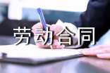 勞動合同模板15篇(熱)
