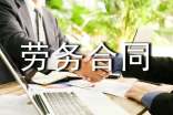 【實用】勞務合同模板集合七篇