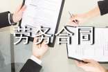 勞務合同范本免費樣本(通用14篇)