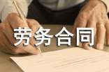 關于勞務合同模板匯編六篇