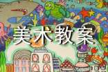 【精選】美術教案范文集合九篇