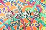 中班美術教案(優秀9篇)