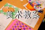關(guān)于中班美術(shù)教案模板8篇