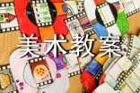 【推薦】小班美術教案范文5篇