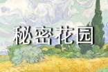 《秘密花園》讀后感350字