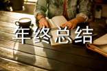 企業部門年終總結