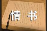 第六封情書作文