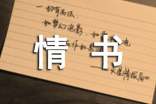 寫(xiě)給老公的情書(shū)(集錦15篇)