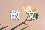 傾聽花開現代散文