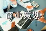 最新影樓商業(yè)策劃書(shū)