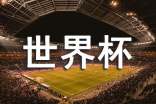 相約世界杯的文案