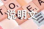初中生半命題作文:的自述說明文600字