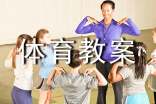 小班體育教案范文