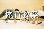 中班優秀體育教案