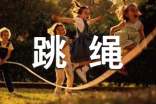 跳繩作文450字
