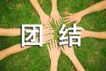 關于團結的作文