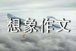 想象作文500字:科幻故事