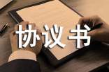 關于委托協議書范文集錦5篇